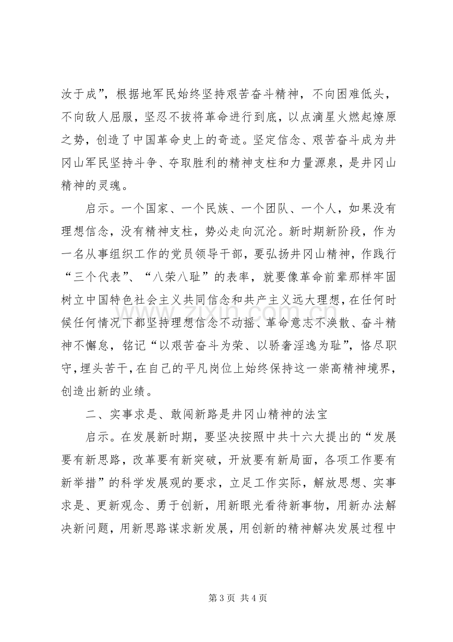 优秀范文：组织人事干部赴井冈山考察学习体会.docx_第3页