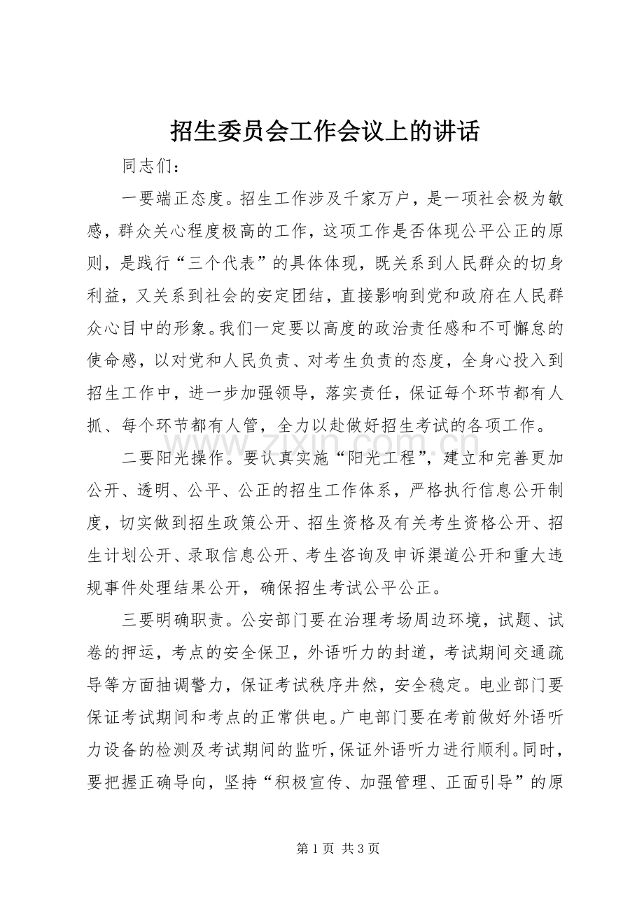 招生委员会工作会议上的讲话.docx_第1页