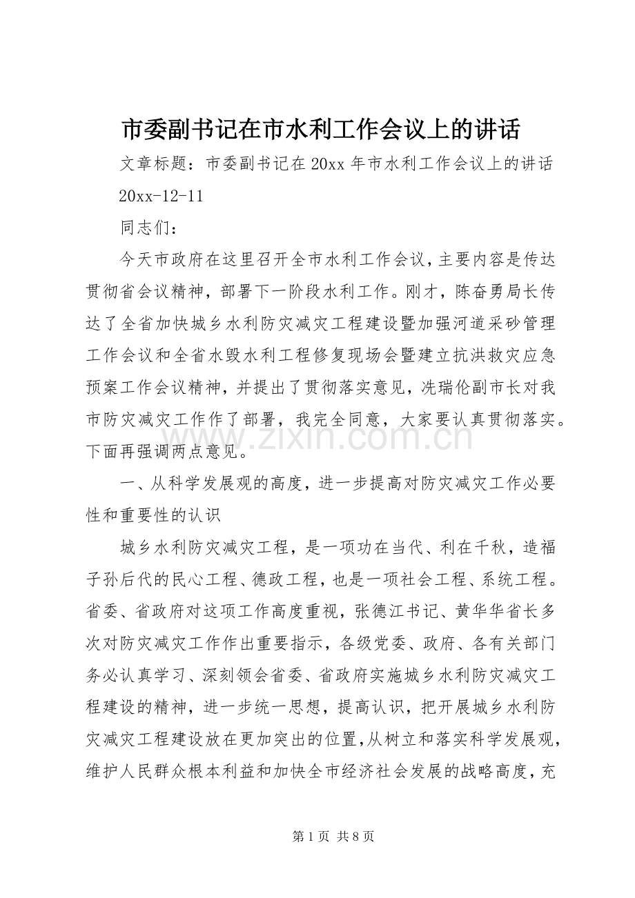 市委副书记在市水利工作会议上的讲话.docx_第1页