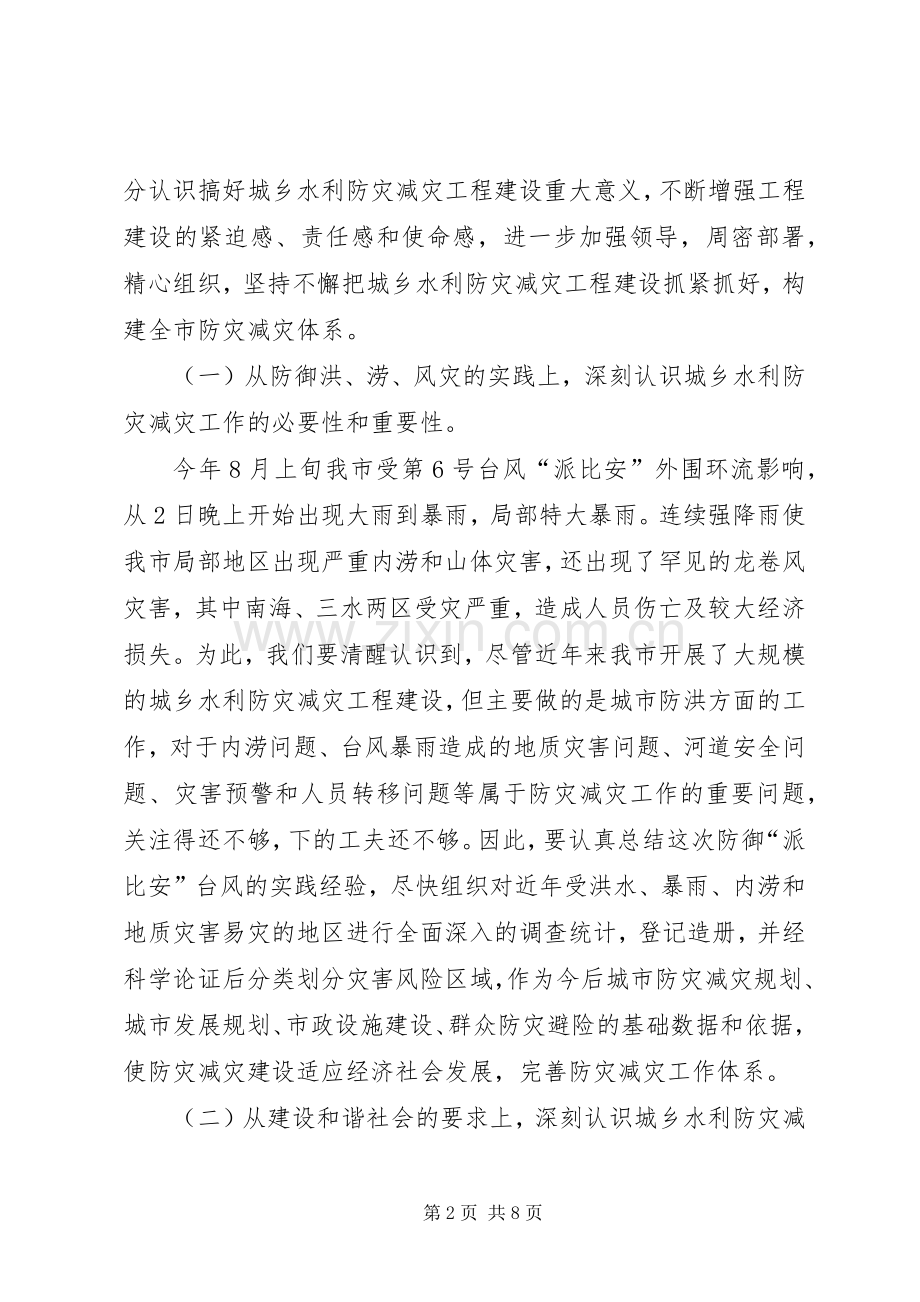 市委副书记在市水利工作会议上的讲话.docx_第2页