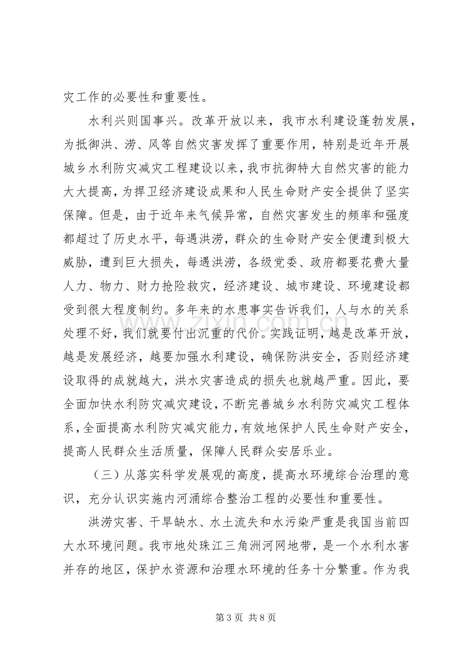 市委副书记在市水利工作会议上的讲话.docx_第3页