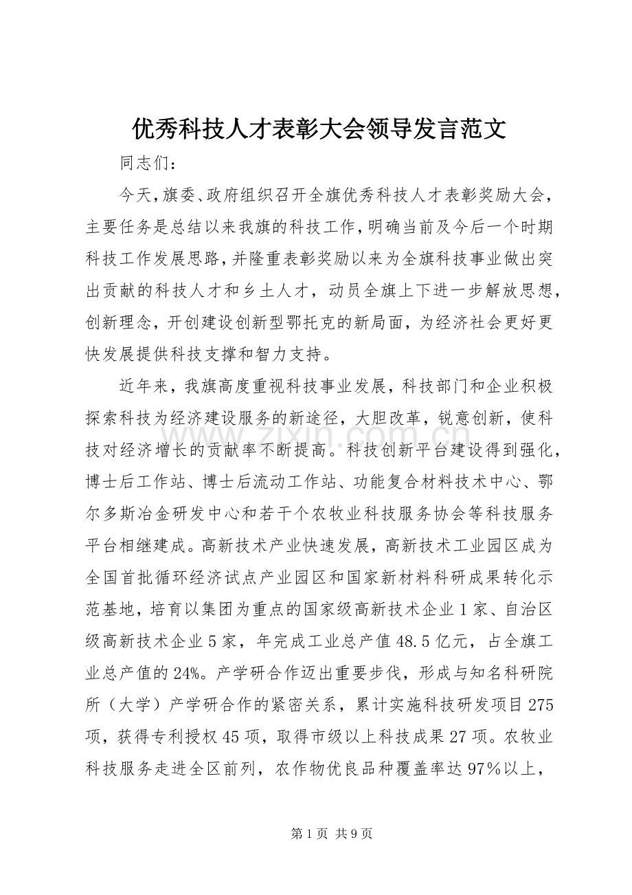 优秀科技人才表彰大会领导发言范文.docx_第1页