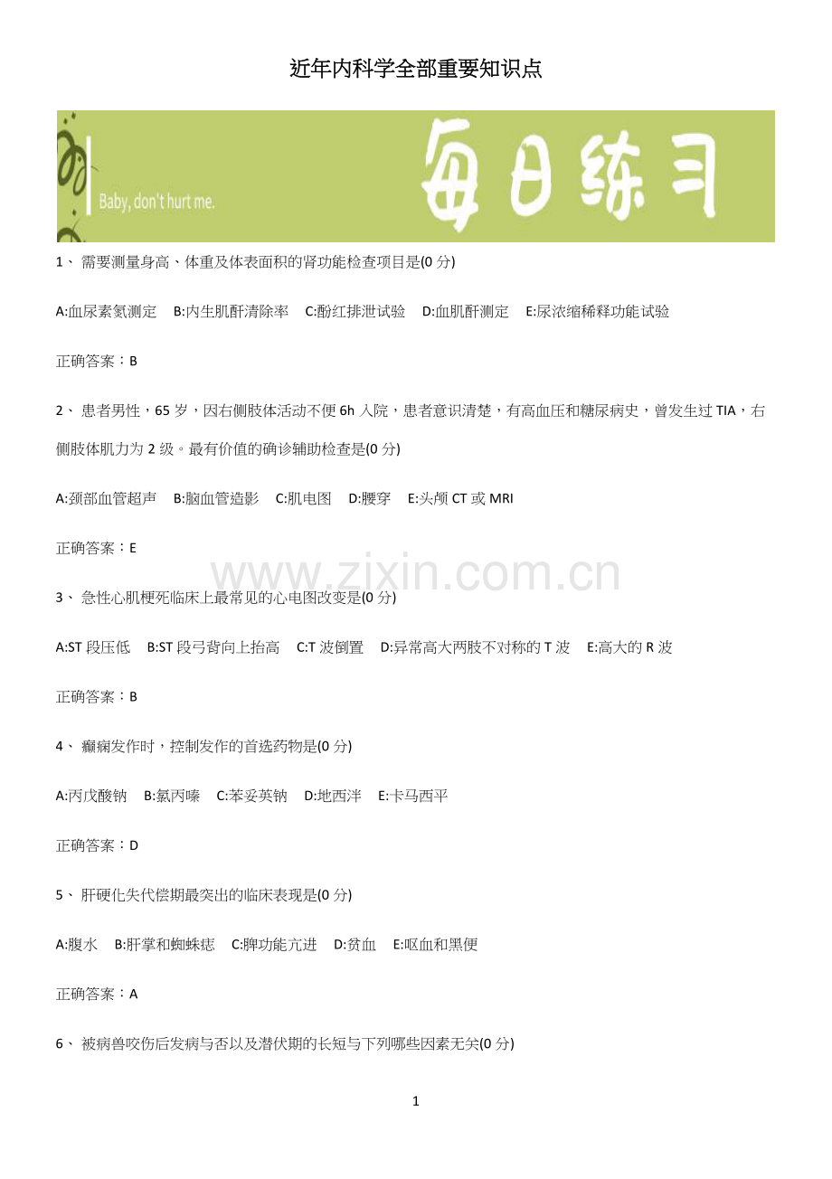 近年内科学全部重要知识点.docx_第1页