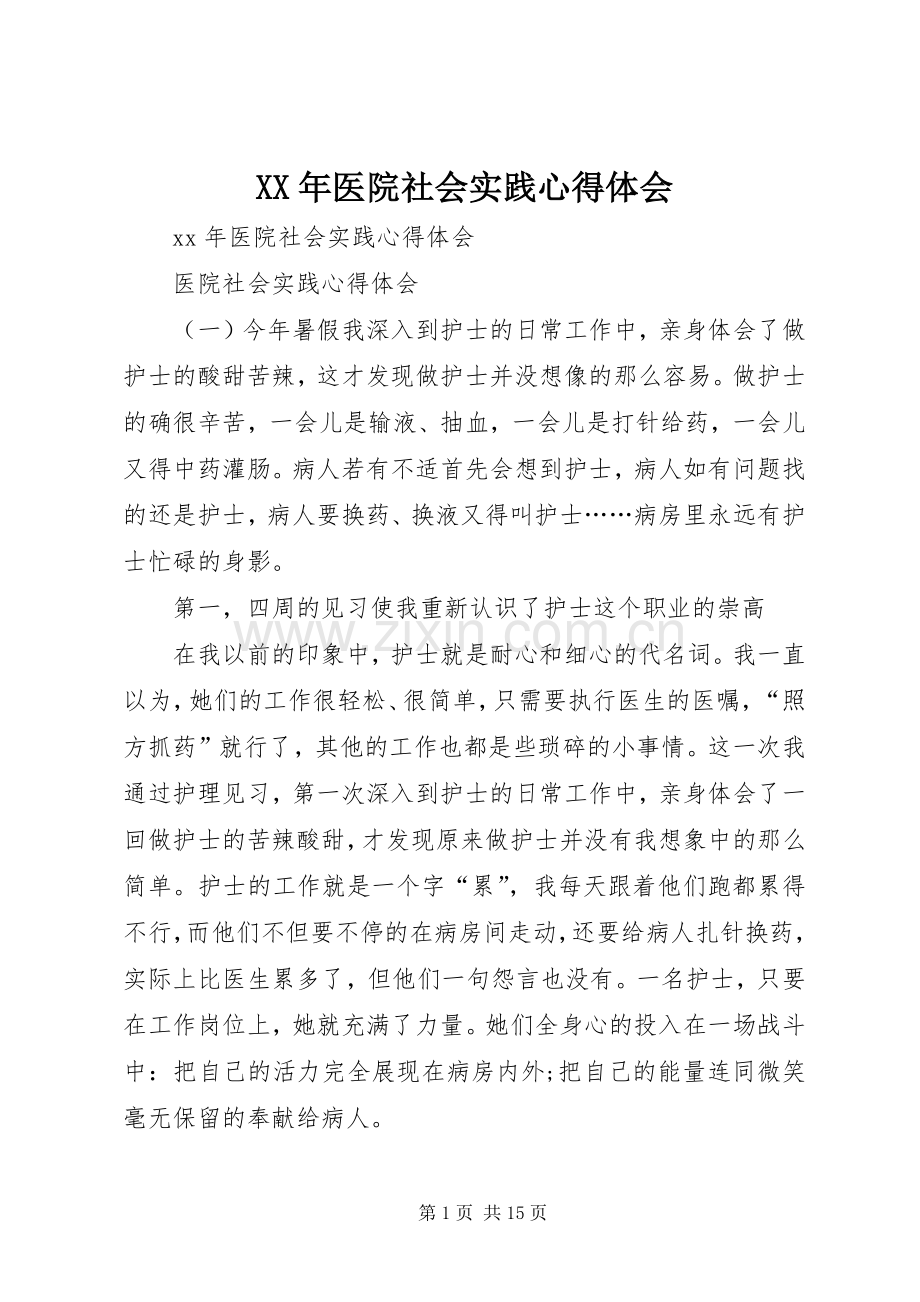 XX年医院社会实践心得体会.docx_第1页