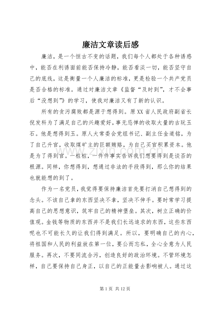 廉洁文章读后感.docx_第1页