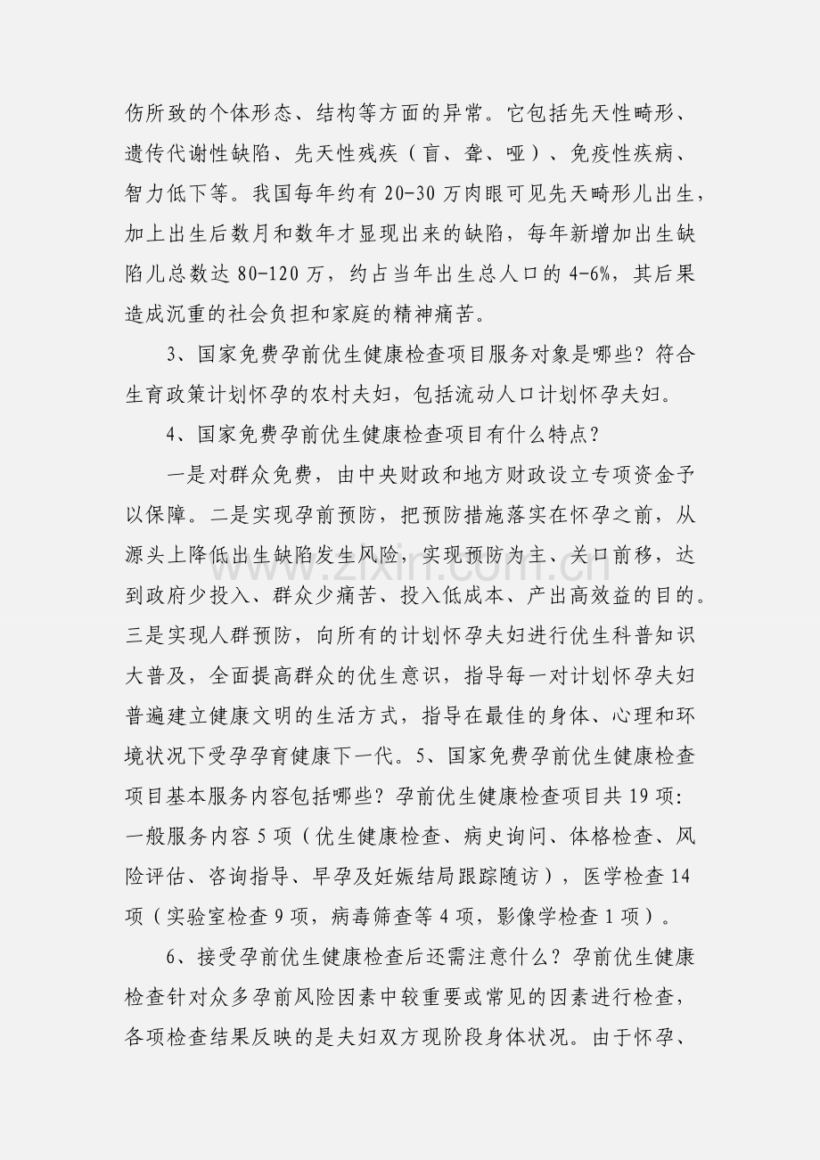 免费孕前优生健康检查知识.docx_第2页