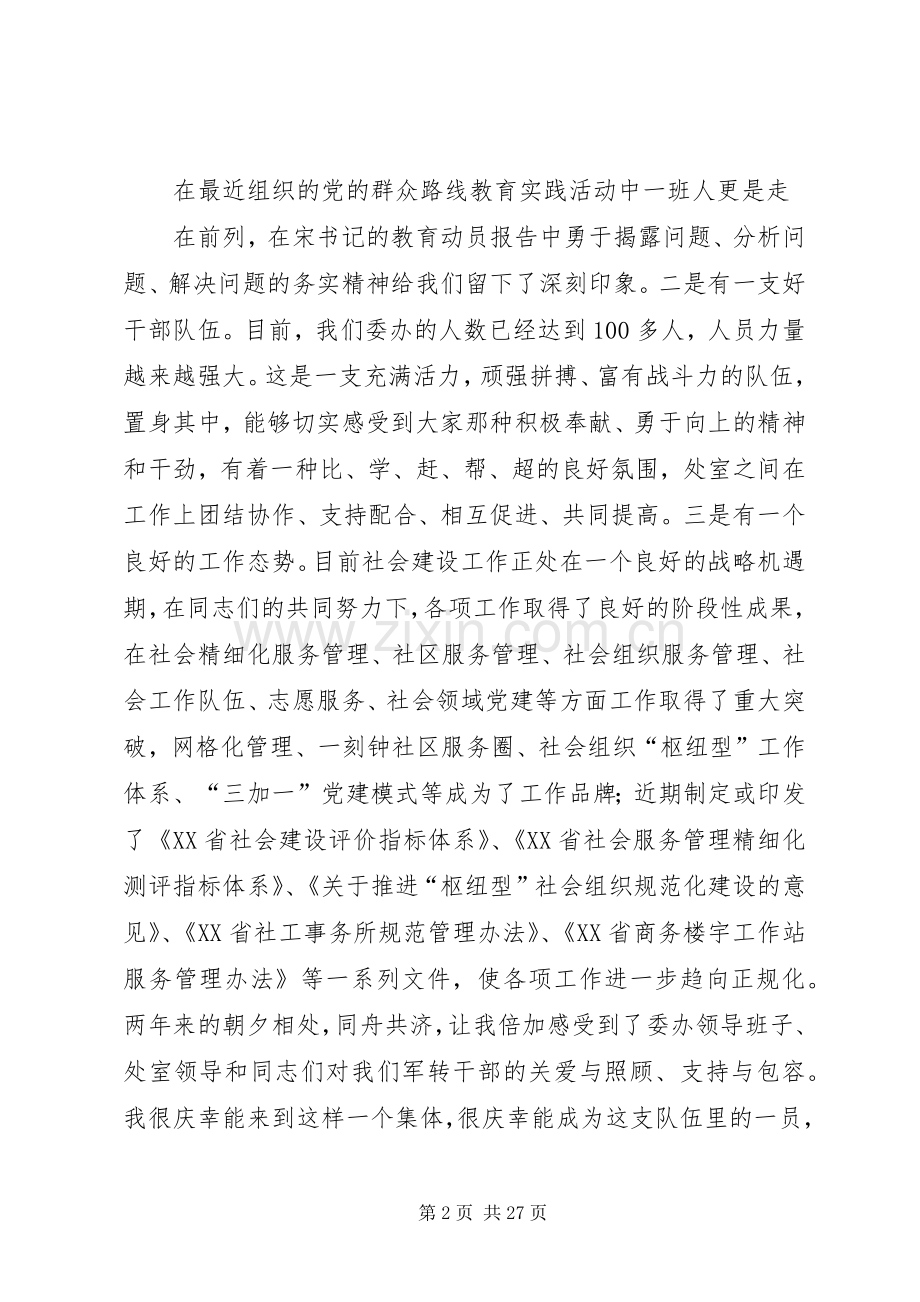 军转干部迎八一转作风座谈会发言稿.docx_第2页