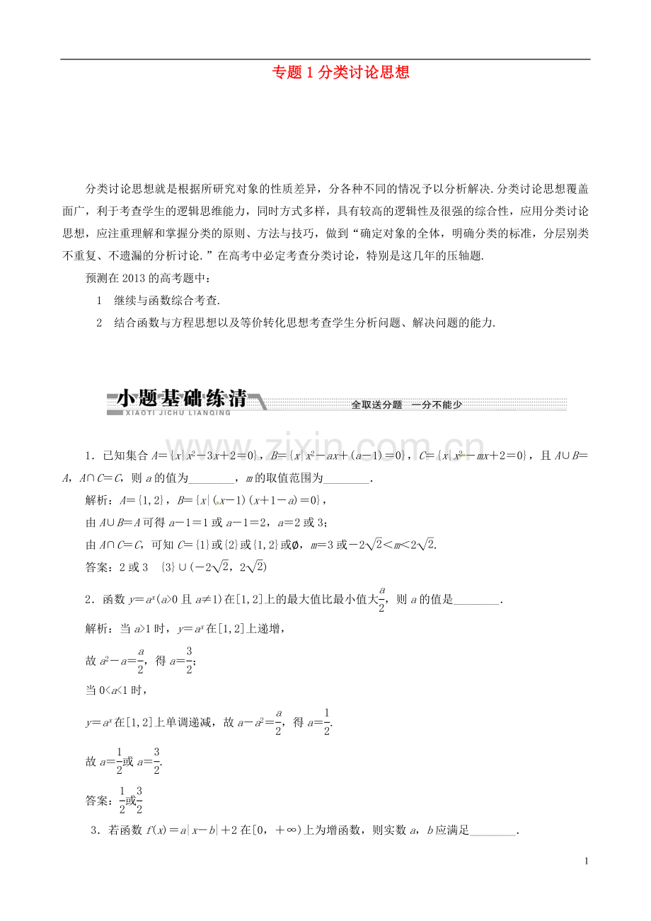 (江苏专用)2013年高考数学二轮复习-(数学思想方法部分)专题1-分类讨论思想学案.doc_第1页