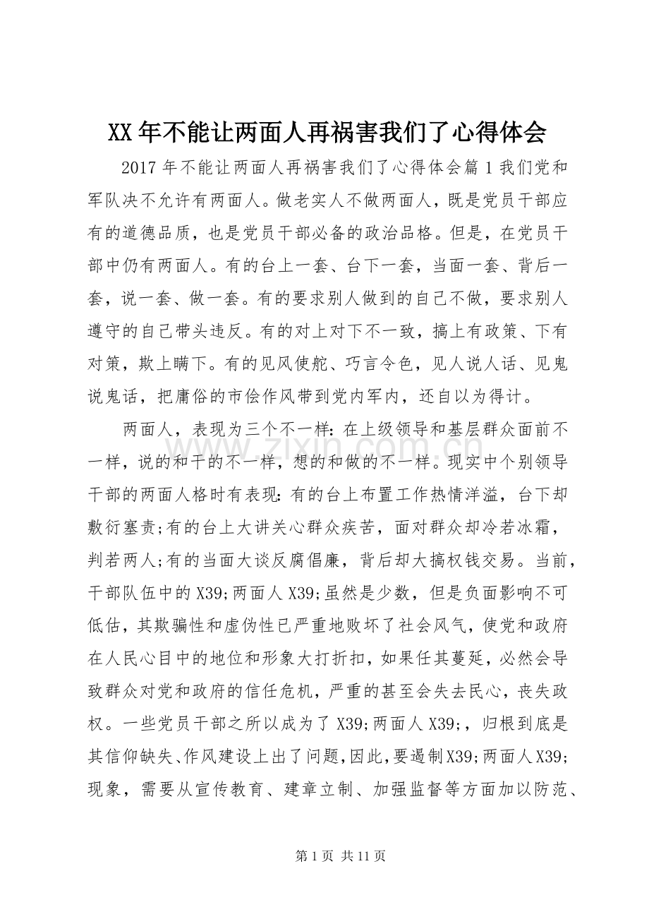 XX年不能让两面人再祸害我们了心得体会.docx_第1页