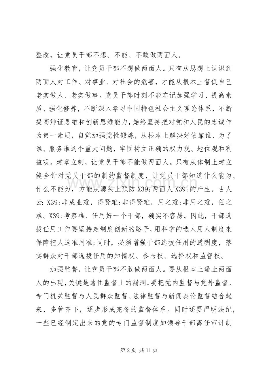 XX年不能让两面人再祸害我们了心得体会.docx_第2页