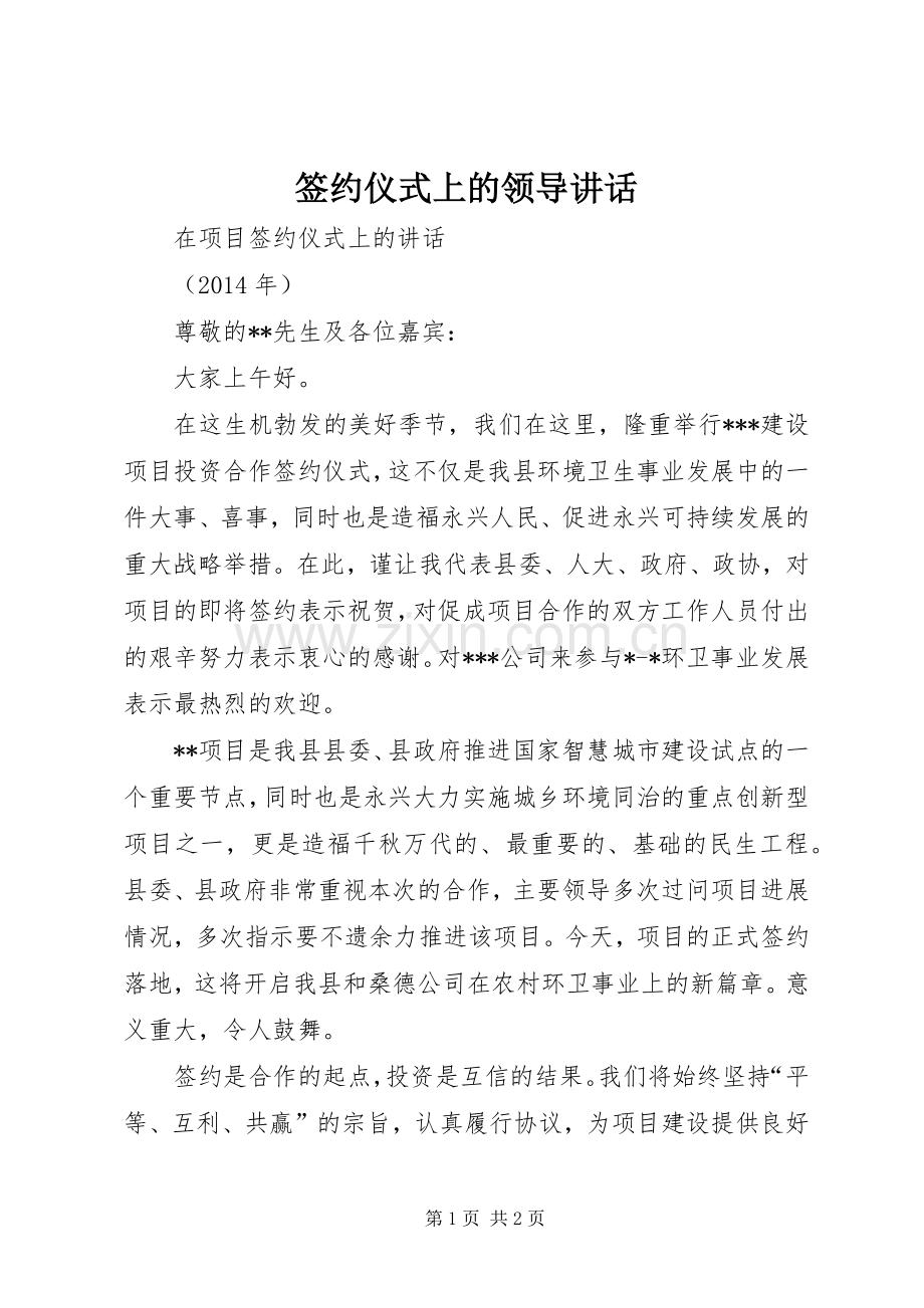 签约仪式上的领导讲话.docx_第1页