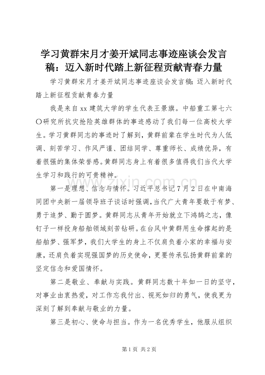 学习黄群宋月才姜开斌同志事迹座谈会发言稿：迈入新时代踏上新征程贡献青春力量.docx_第1页