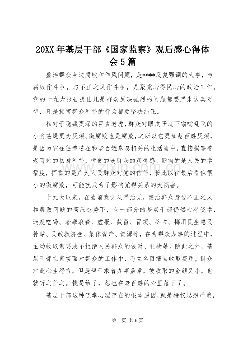 20XX年基层干部《国家监察》观后感心得体会5篇.docx_第1页