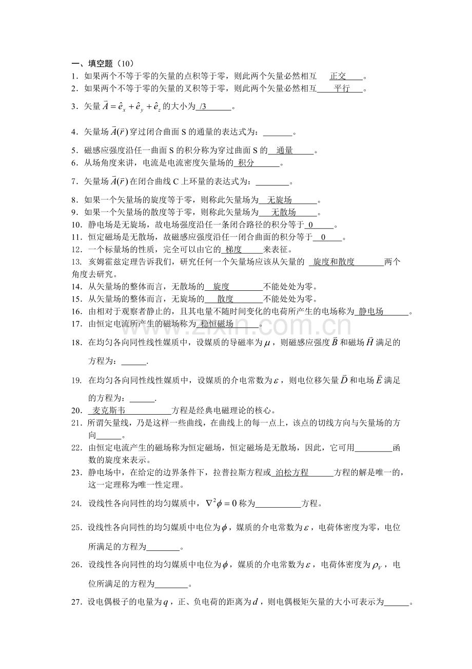 电磁场与电磁波总复习.doc_第1页