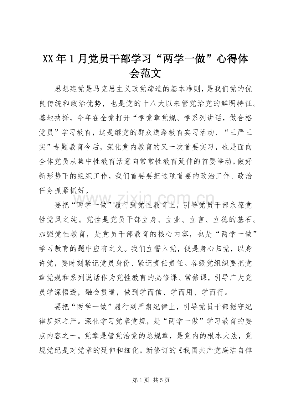 XX年1月党员干部学习“两学一做”心得体会范文.docx_第1页