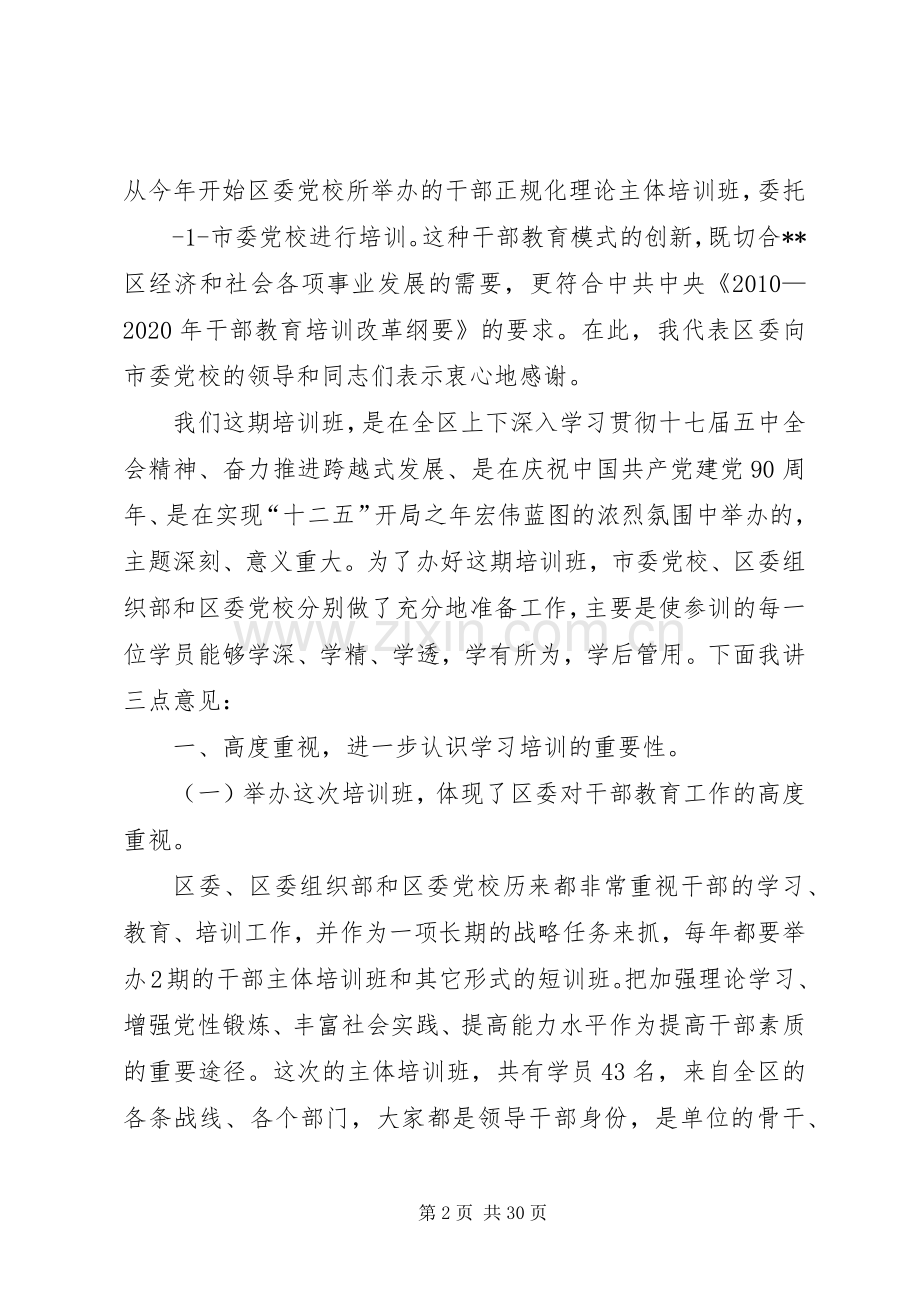 区委党校开学典礼上的讲话.docx_第2页