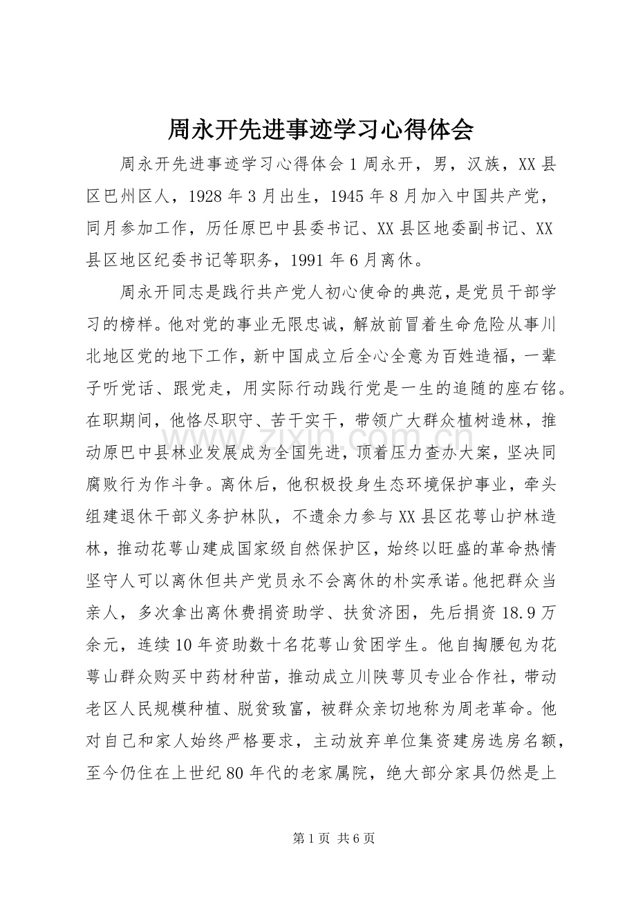 周永开先进事迹学习心得体会.docx_第1页