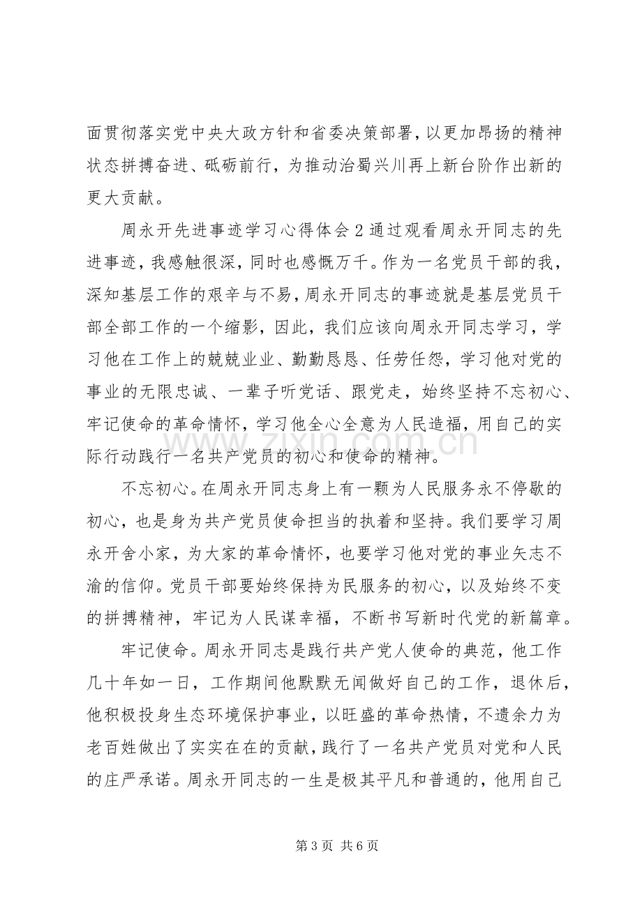 周永开先进事迹学习心得体会.docx_第3页