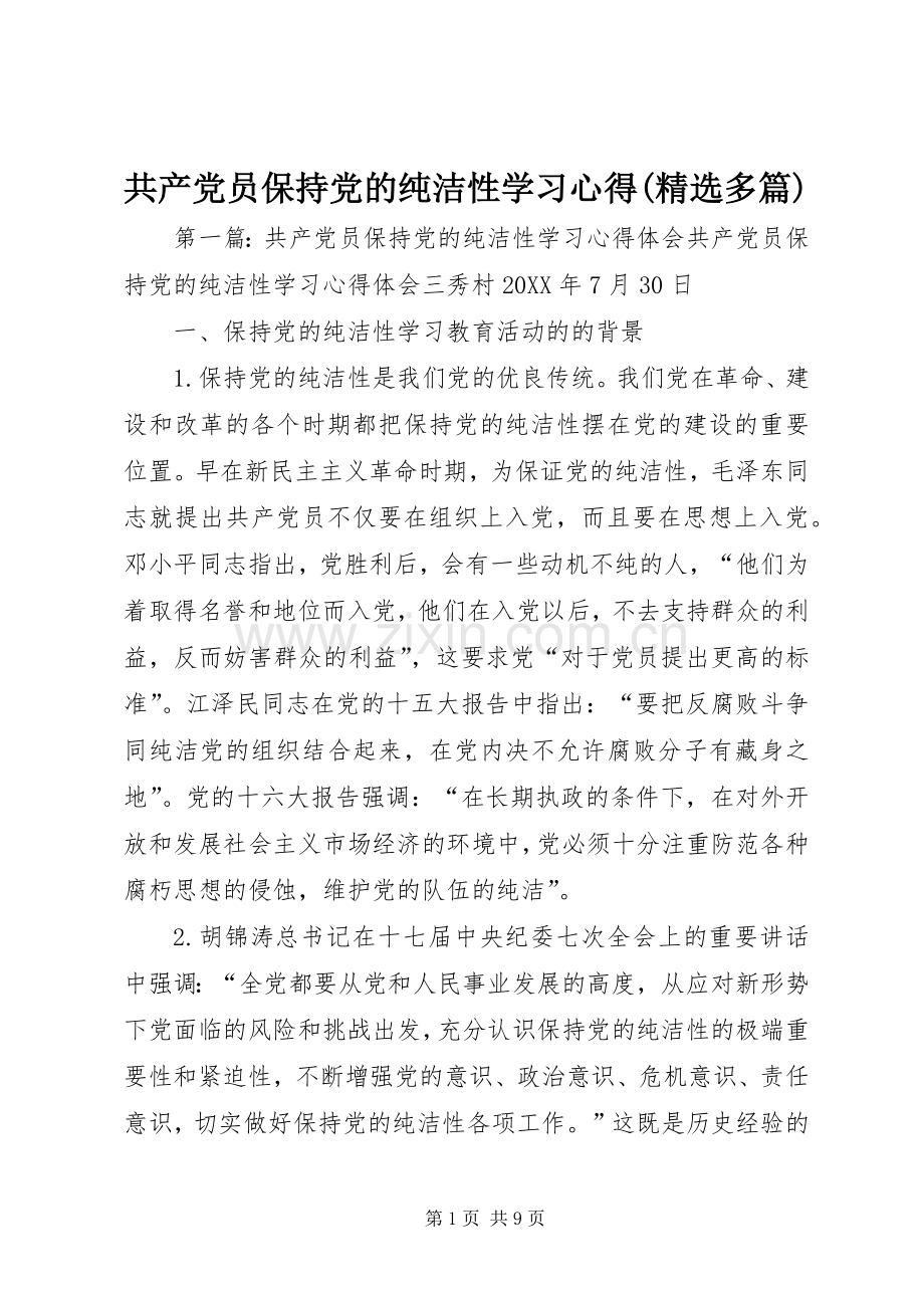 共产党员保持党的纯洁性学习心得(多篇).docx_第1页