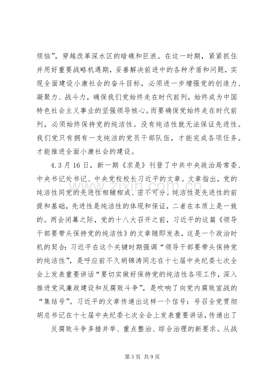 共产党员保持党的纯洁性学习心得(多篇).docx_第3页