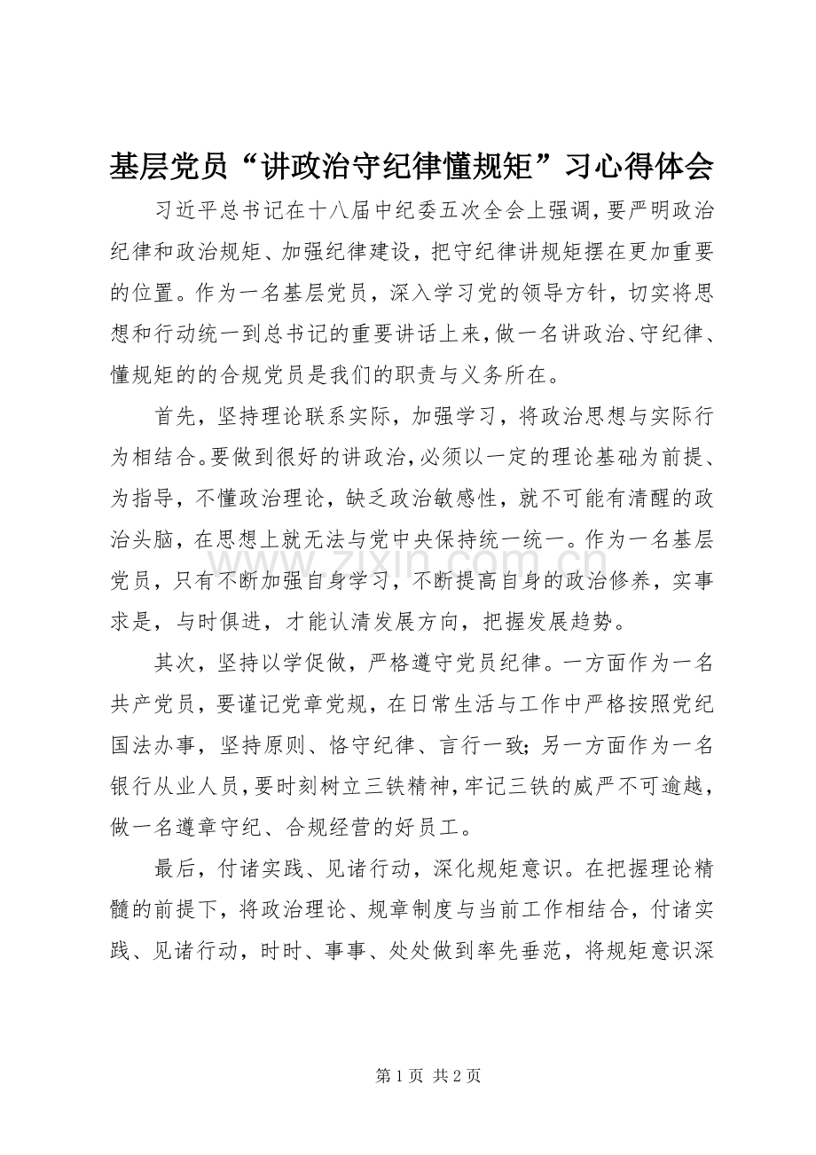 基层党员“讲政治守纪律懂规矩”习心得体会.docx_第1页