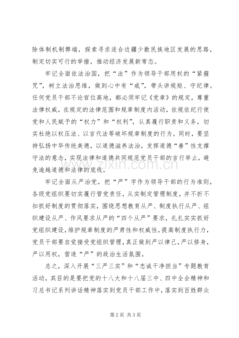 组织部长对三严三实教育活动的体会.docx_第2页