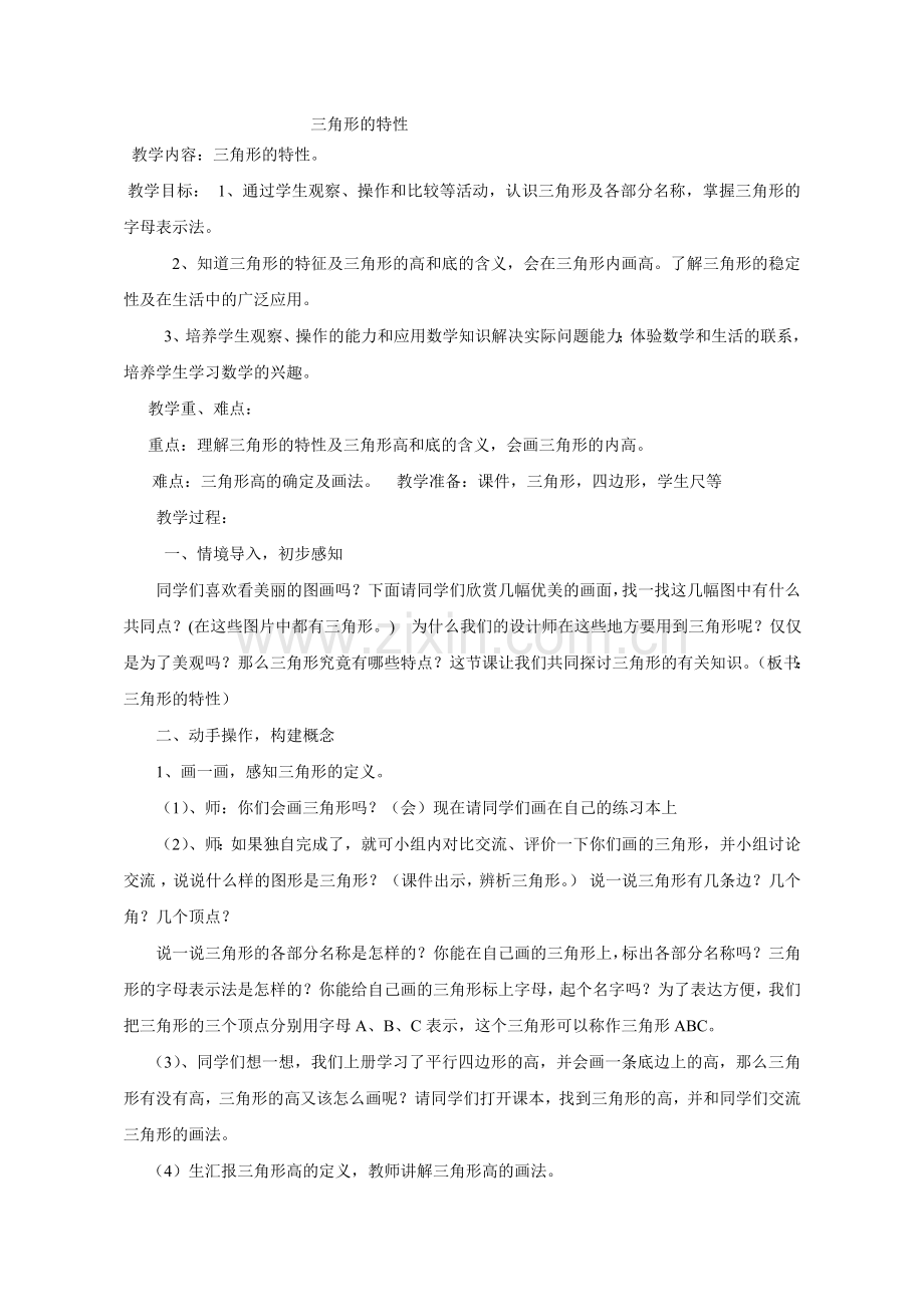 人教小学数学四年级三角形的特性教学设计.doc_第1页