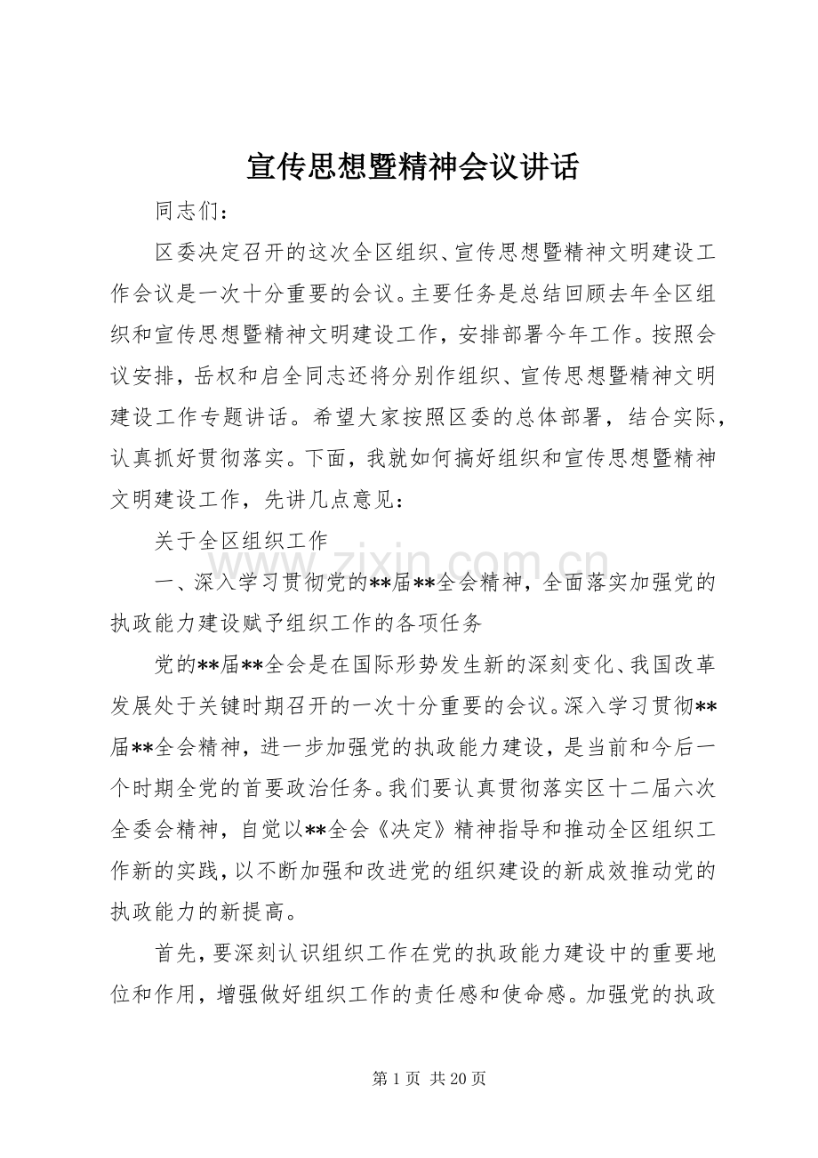 宣传思想暨精神会议讲话.docx_第1页