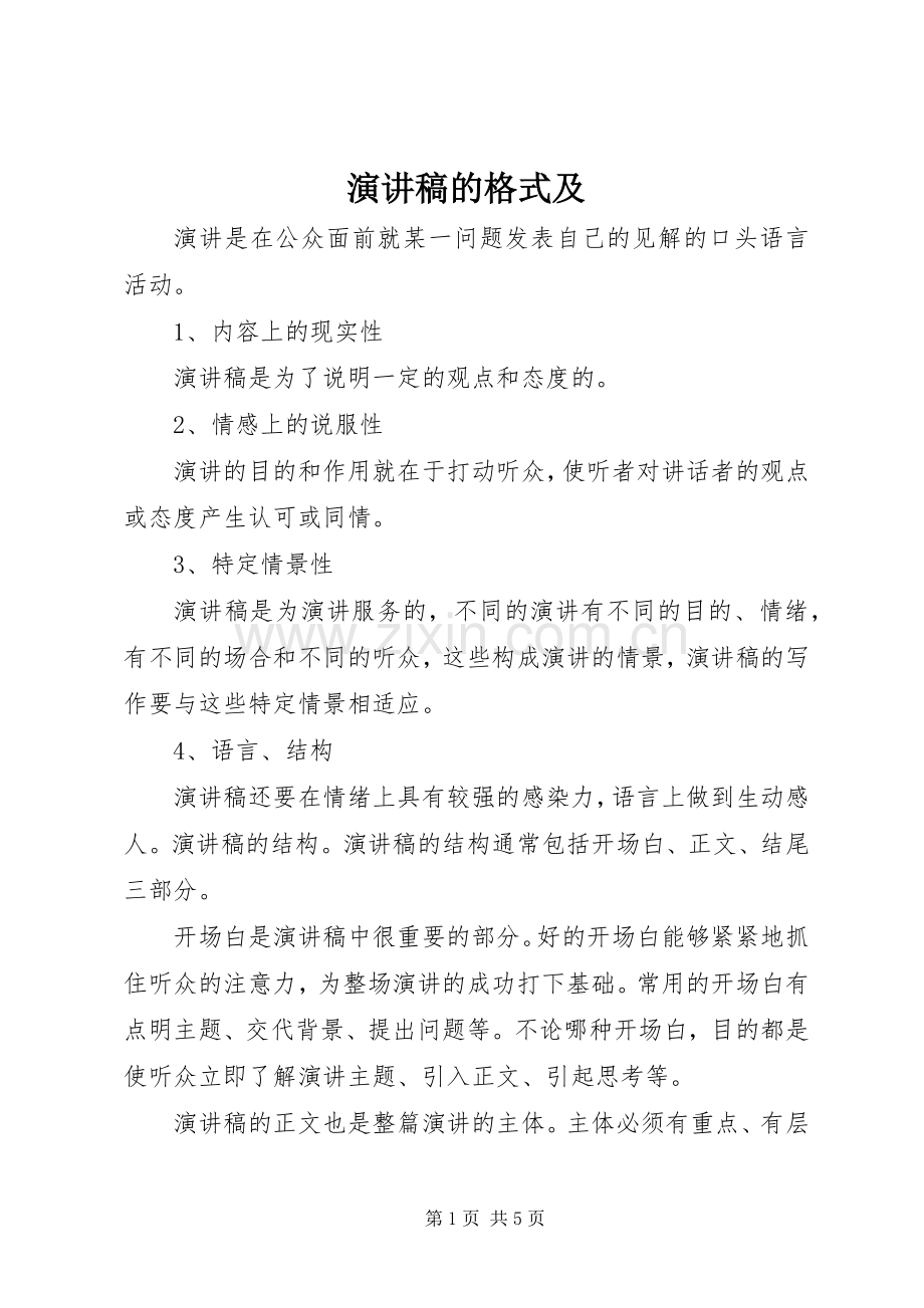 演讲稿的格式及.docx_第1页