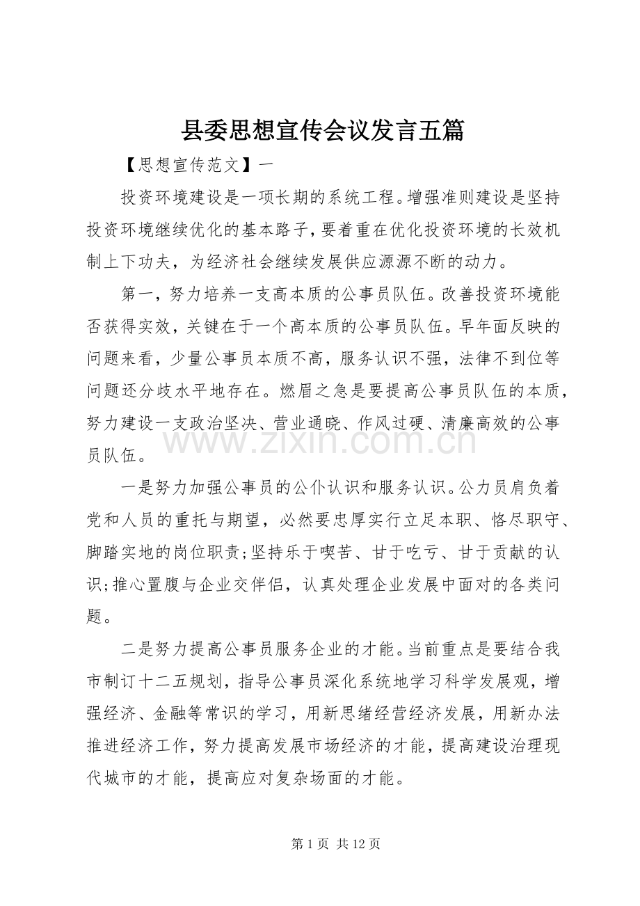 县委思想宣传会议发言五篇.docx_第1页