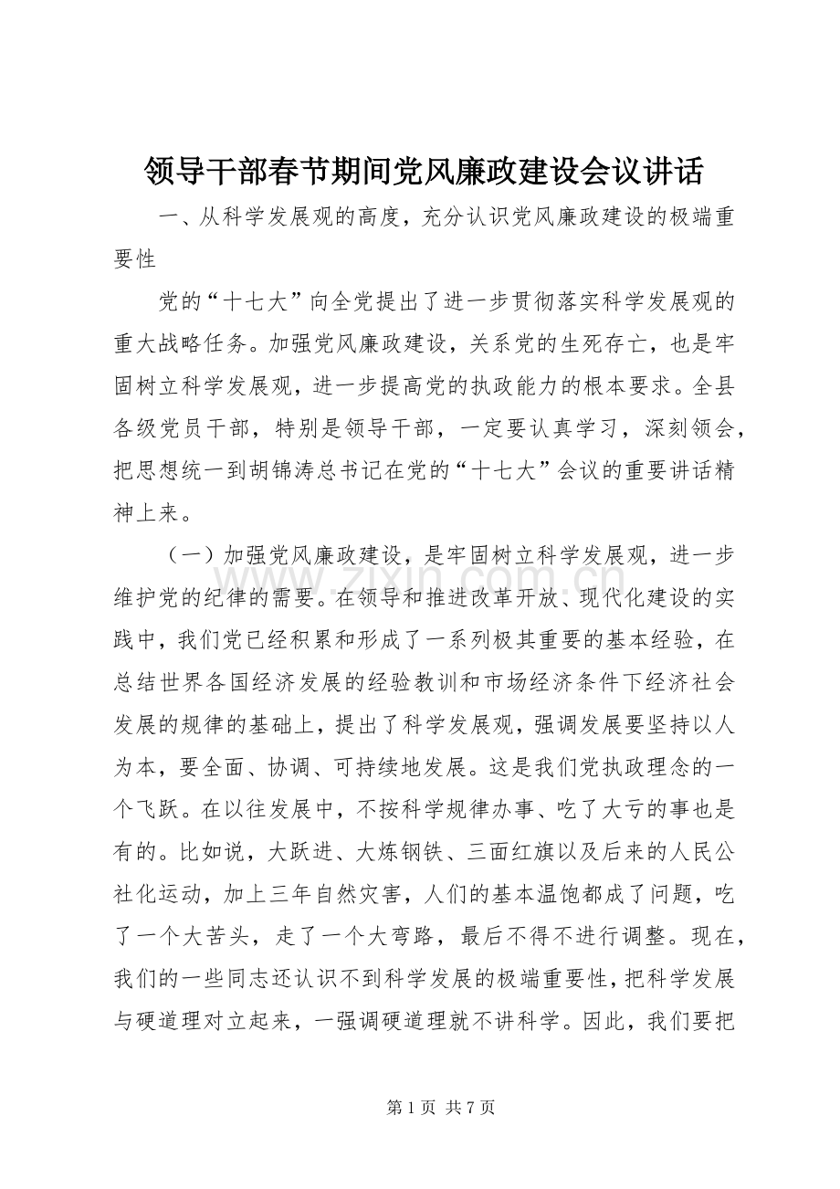 领导干部春节期间党风廉政建设会议讲话.docx_第1页