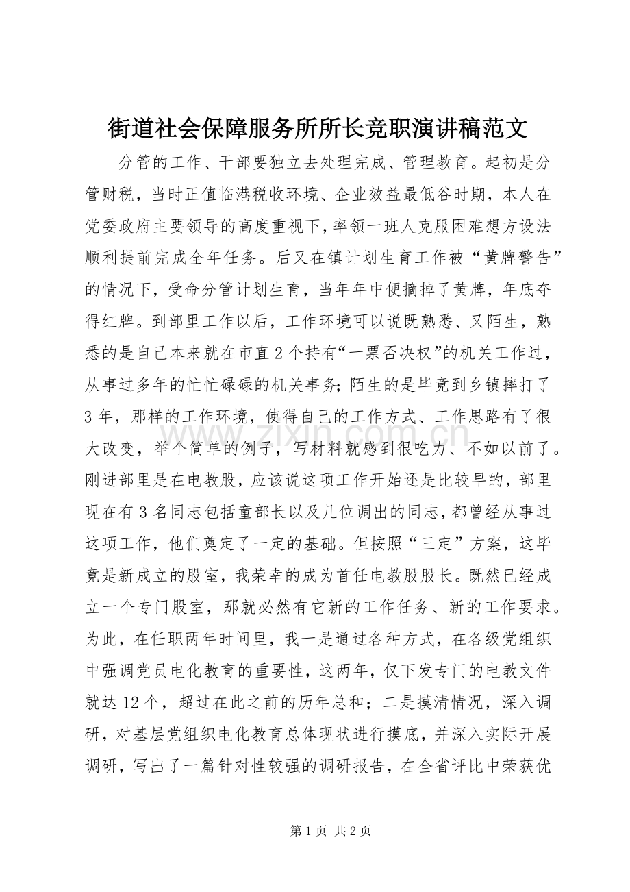 街道社会保障服务所所长竞职演讲稿范文.docx_第1页