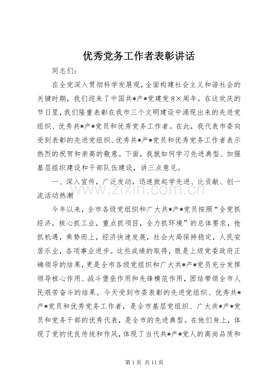 优秀党务工作者表彰讲话.docx_第1页