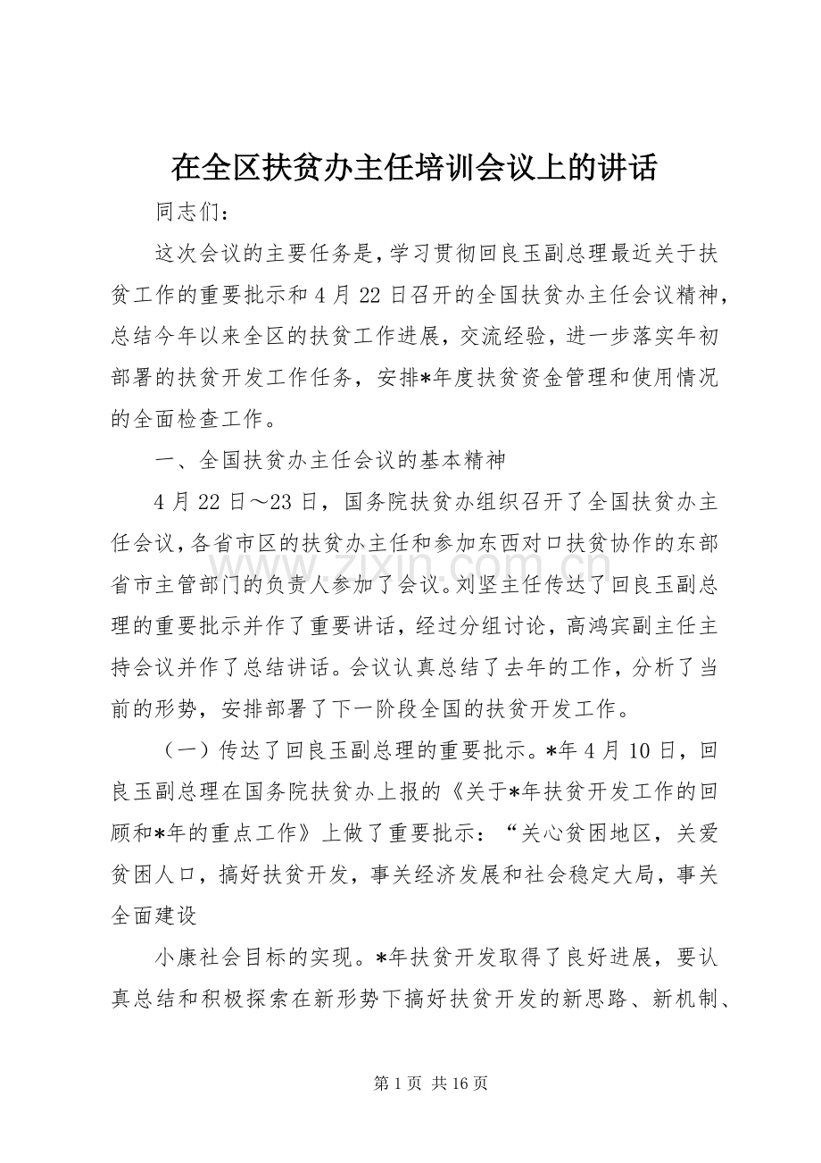 在全区扶贫办主任培训会议上的讲话.docx_第1页