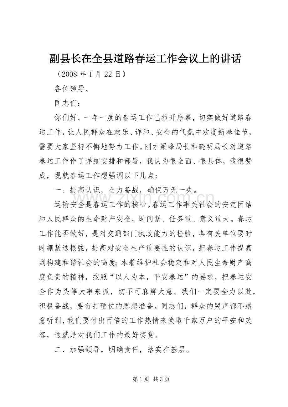 副县长在全县道路春运工作会议上的讲话.docx_第1页