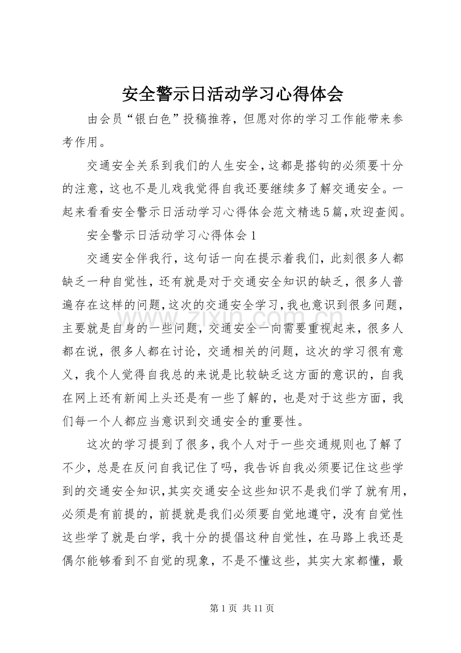 安全警示日活动学习心得体会.docx_第1页