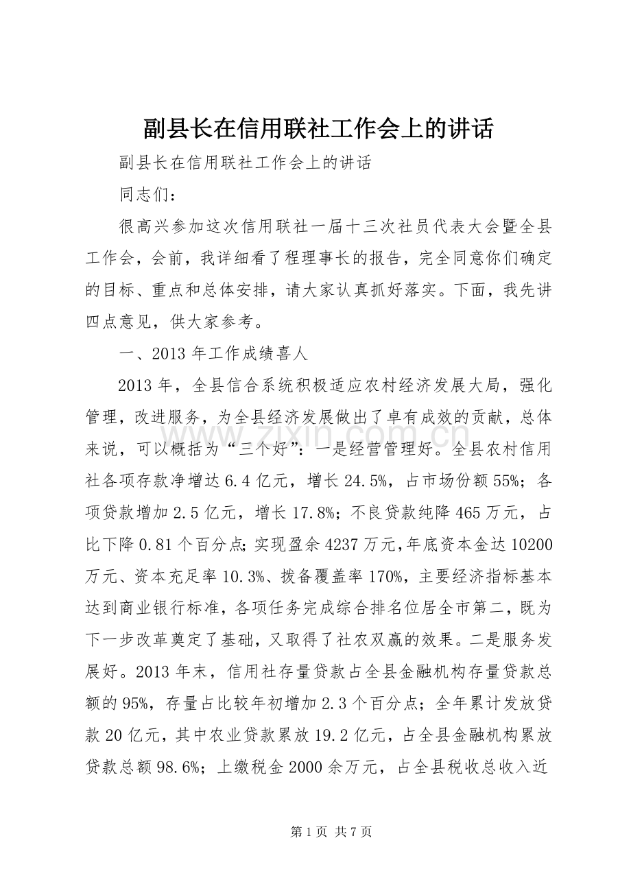 副县长在信用联社工作会上的讲话.docx_第1页