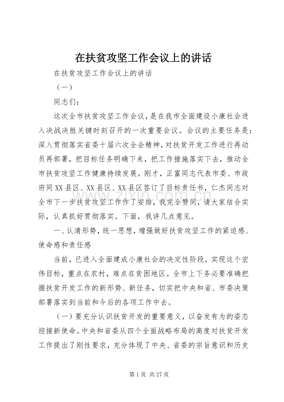 在扶贫攻坚工作会议上的讲话.docx_第1页