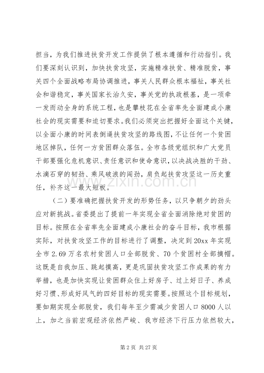 在扶贫攻坚工作会议上的讲话.docx_第2页