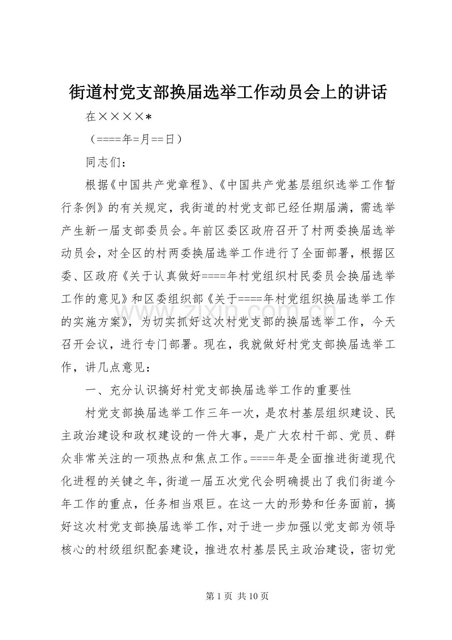 街道村党支部换届选举工作动员会上的讲话.docx_第1页