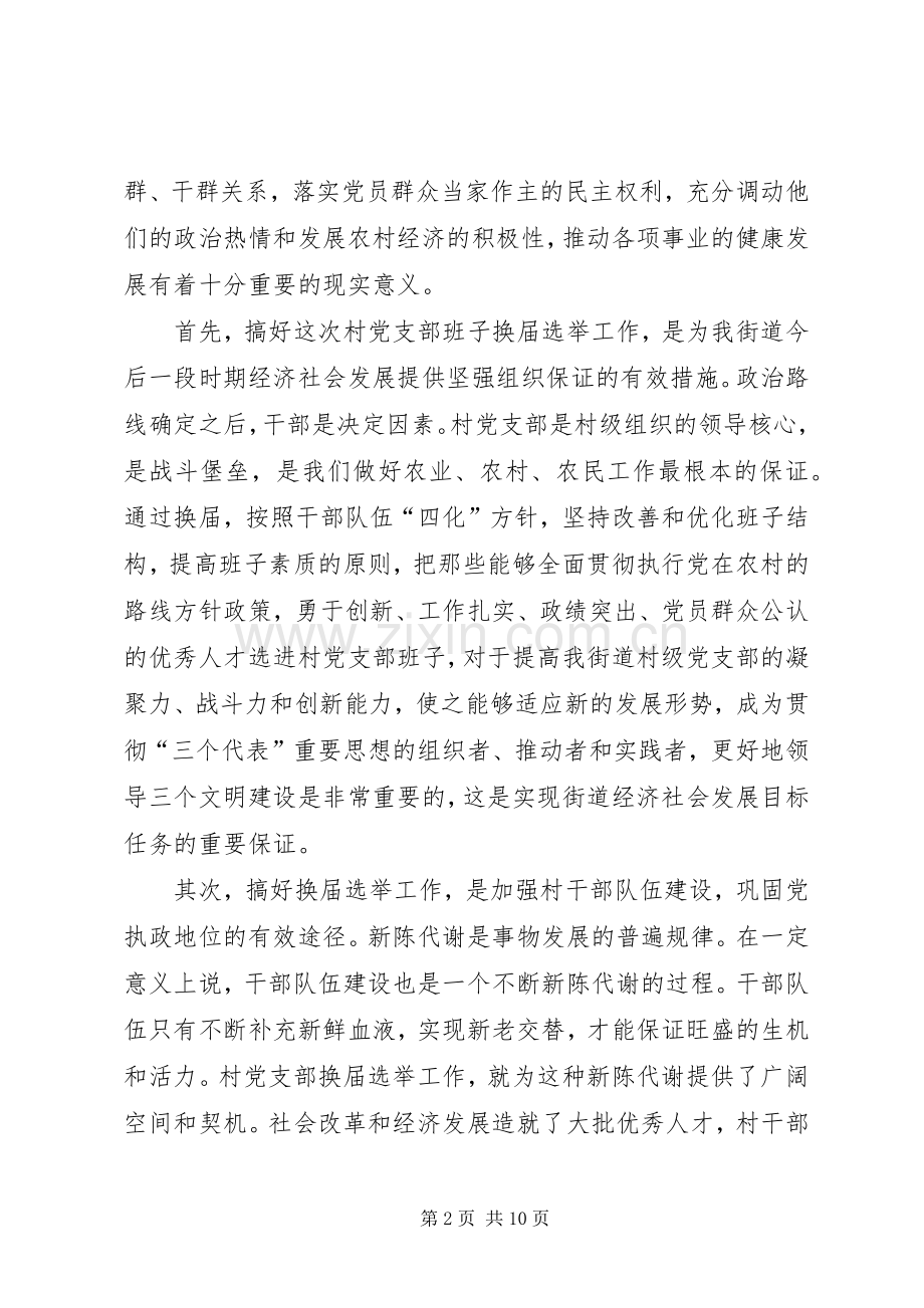 街道村党支部换届选举工作动员会上的讲话.docx_第2页