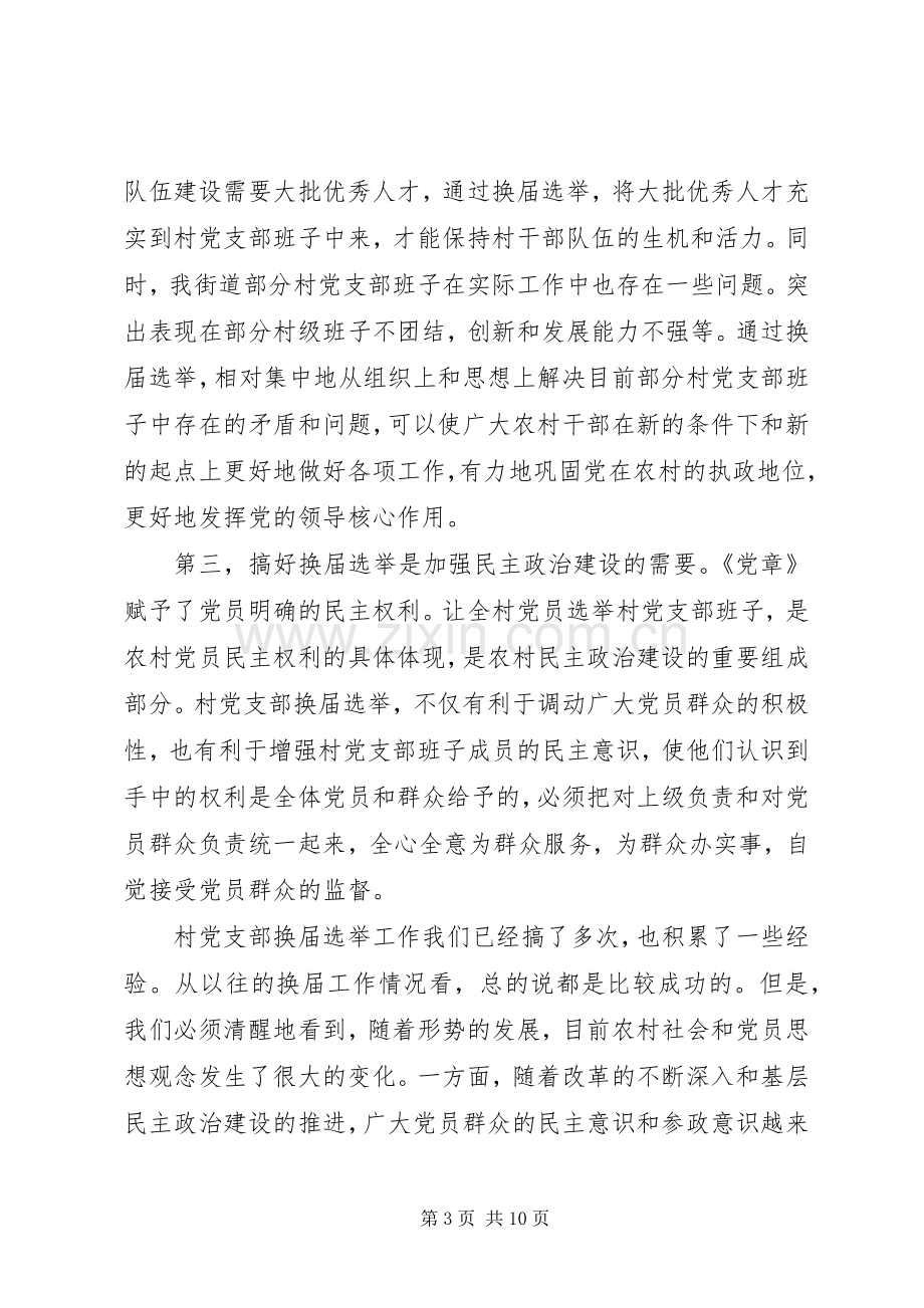 街道村党支部换届选举工作动员会上的讲话.docx_第3页