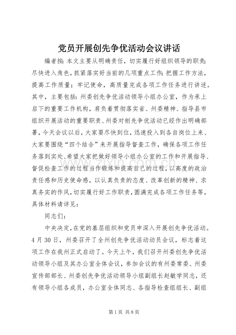 党员开展创先争优活动会议讲话.docx_第1页