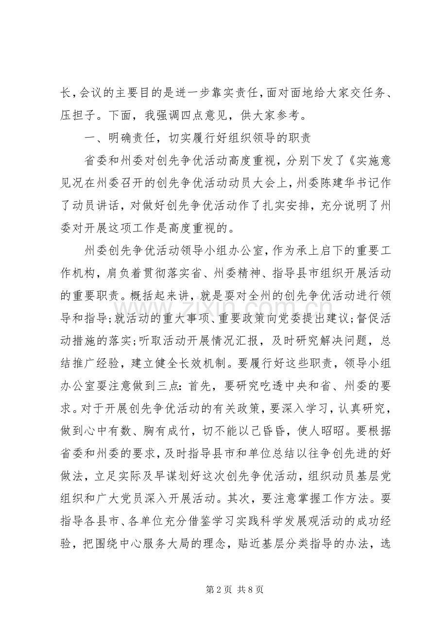 党员开展创先争优活动会议讲话.docx_第2页