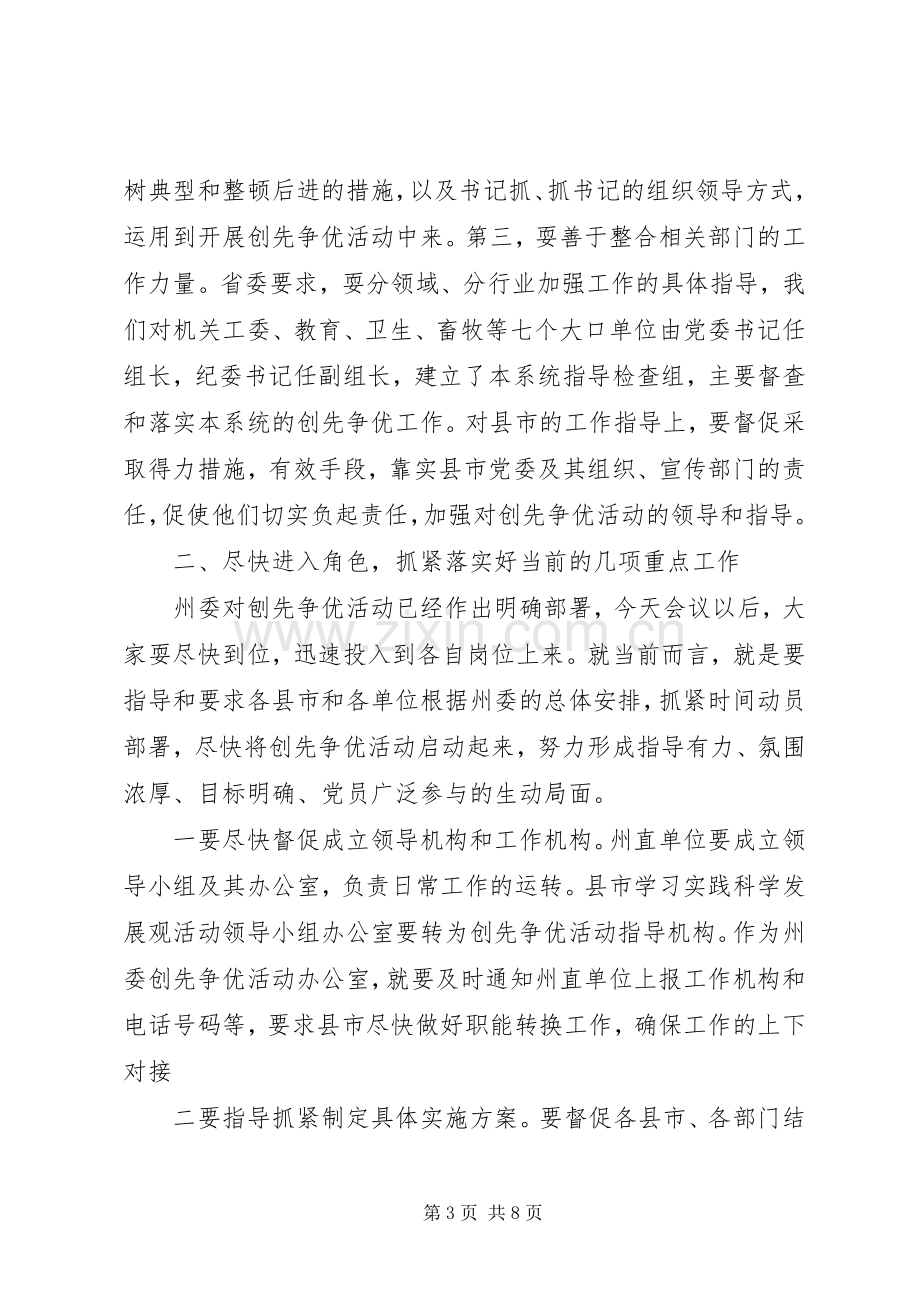 党员开展创先争优活动会议讲话.docx_第3页