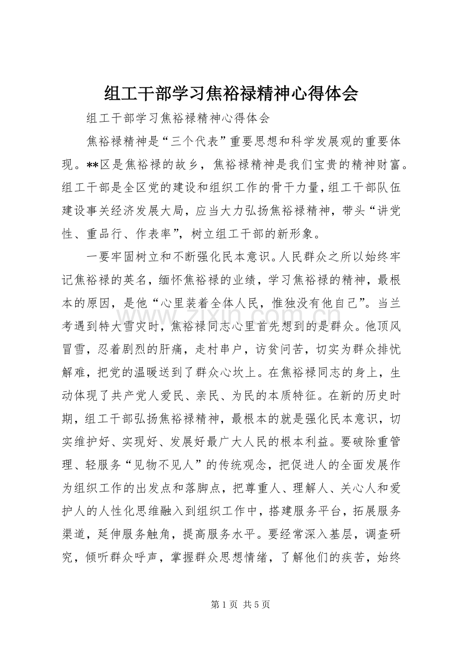 组工干部学习焦裕禄精神心得体会.docx_第1页