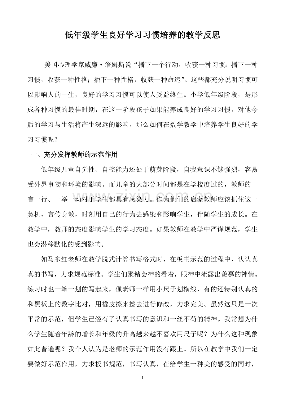 低年级数学教学中培养学生良好学习习惯反思.doc_第1页