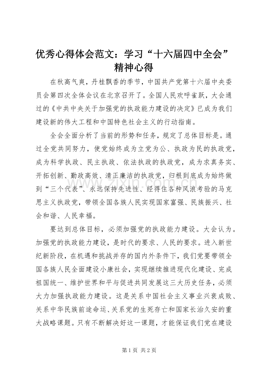 优秀心得体会范文：学习“十六届四中全会”精神心得.docx_第1页