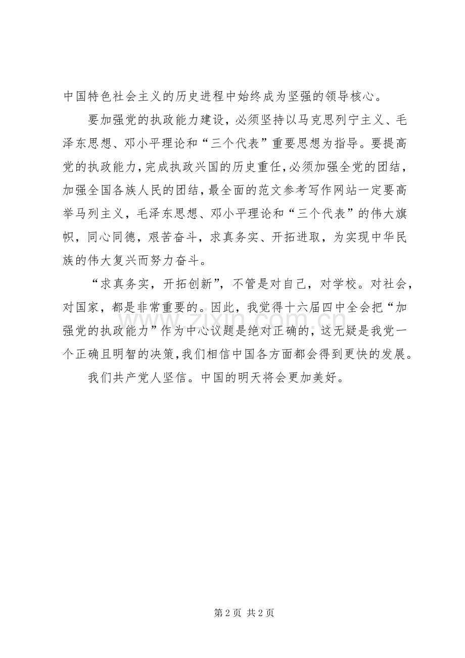 优秀心得体会范文：学习“十六届四中全会”精神心得.docx_第2页