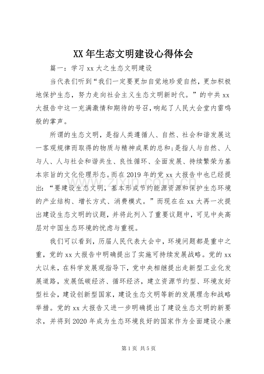 XX年生态文明建设心得体会.docx_第1页